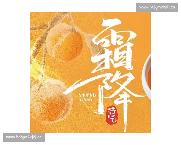 霜降时节万物渐寒秋意正浓品味深秋收获与静美之韵