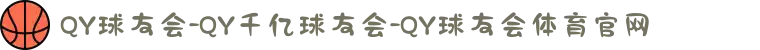 QY球友会-QY千亿球友会-QY球友会体育官网